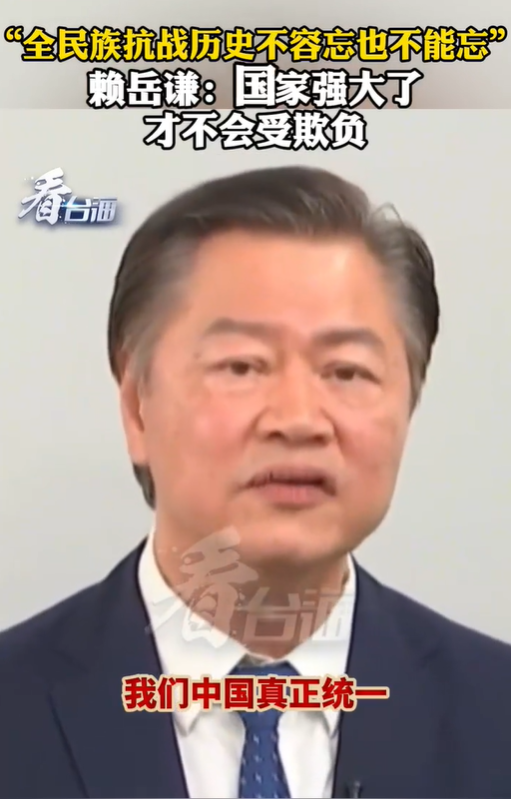 赖岳谦说国家强大了才不会受欺负 全民族抗战历史不能忘!