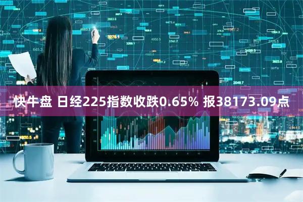 快牛盘 日经225指数收跌0.65% 报38173.09点